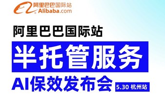 「阿里全球总部」阿里巴巴国际站-半托管AI保效发布会