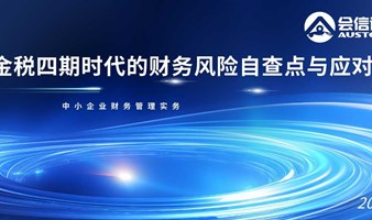 金税四期时代的企业财务风险自查点与应对