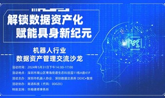 解锁数据资产化，赋能具身新纪元——机器人行业数据资产管理交流沙龙