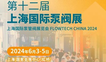 第十二届上海国际泵管阀展览会