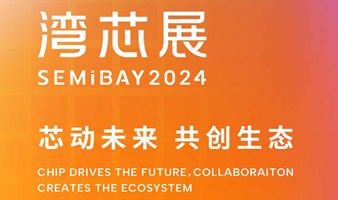 2024湾区半导体产业生态博览会-SEMiBAY湾芯展