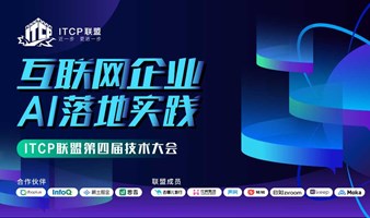 锁定技术前沿，分享AI落地实践——ITCP联盟AI大会报名开启！