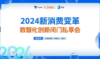 2024新消费变革数智化创新闭门私享会