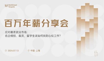 第九届百万年薪俱乐部-WST Career求职规划分享会