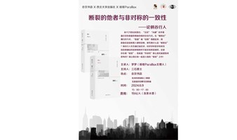 视差Parallax × 西北大学出版社 × 会饮书店 讲座活动：断裂的他者与非对称的一致性——论柄谷行人