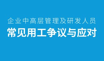 企业中高层管理及研发人员常见用工争议与应对