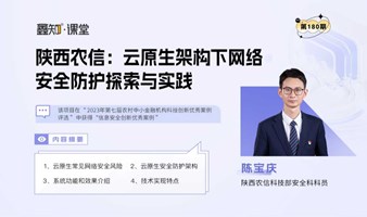 【公开课】陕西农信陈宝庆：云原生架构下网络安全防护探索与实践