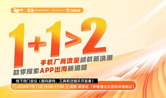 1+1＞2：手机厂商流量领航新浪潮，助你探索App出海新道路