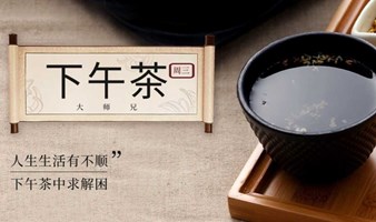 品好茗，疑解惑|人生偶尔有不顺，下午茶中求解困