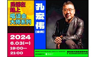 「民谣在路上唱谈会」大师系列 | 用爵士乐讲述中国故事第一人：金佛 | 免费报名