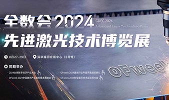 2024先进激光技术博览展