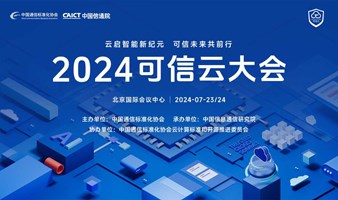 2024可信云大会