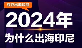 2024年为什么出海印尼？印尼市场如何破局