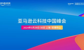 亚马逊云科技中国峰会