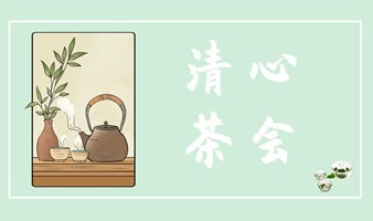 “素”式清心茶会