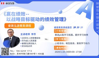 5月18-19日，睿泓菁英课程：《赢在绩效--以战略目标驱动的绩效管理》