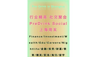 【魔都金融圈社交聚会SocialDrink：5.11周六】魔都上海/金融/投资/财富/教育/精英/职场/海归/留学/Finance/Investment/Wealth/Education/Career