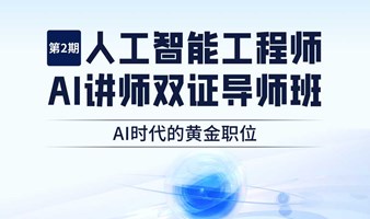 5月18日-5月19日 | 第2期《人工智能工程师AI讲师双证导师班》报名中……