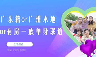 广州5月12日大型单身联谊【广东籍or广州本地or有房一族】相亲专场，在对的时间遇见对的人~