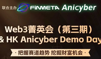 Web3菁英会（第三期）& HK Anicyber Demo Day