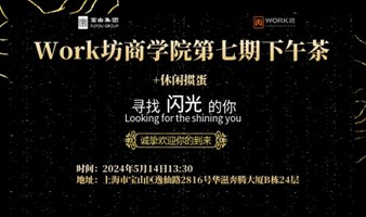 Work坊商学院第七期下午茶