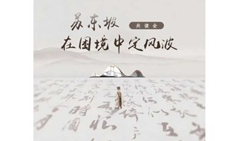 长宁图书馆公益讲座| 《苏东坡传》