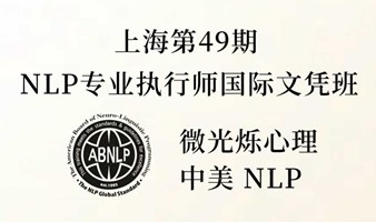 上海第49期-NLP专业执行师国际文凭班