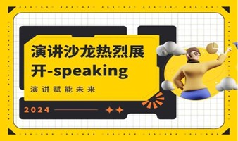 智慧之光：演讲沙龙邀你一起来talking