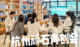 杭州创业者交流会｜第27场