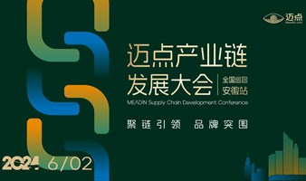 2024迈点产业链发展大会 全国巡回-安徽站