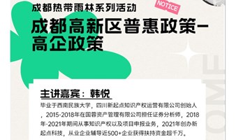 成都热带雨林系列活动- 成都高新区高企普惠政策之高企政策