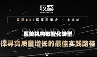 收稻EES医美私董会·上海站邀您入席