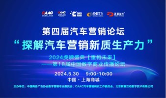 第四届汽车营销论坛“探解汽车营销新质生产力”