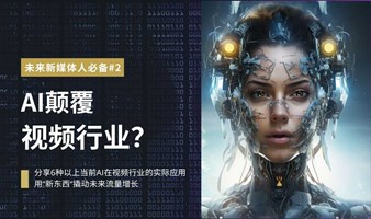 【未来新媒体人必备】AI颠覆视频行业？6种AI在视频行业的应用，实现百万粉丝突破