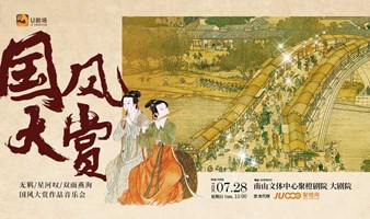  【深圳站】《星河叹》醉美国风作品音乐会