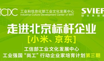 走进北京标杆企业，探秘企业创新管理！工信部工业文化发展中心工业强国“尚工”行动企业家培育计划第三期