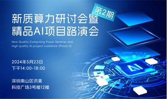 新质算力研讨会暨精品人工智能AI项目路演会第2期