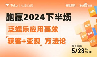 跑赢2024下半场 泛娱乐应用高效「获客+变现」方法论