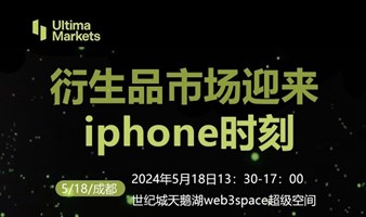 衍生品市场迎来iPhone时刻