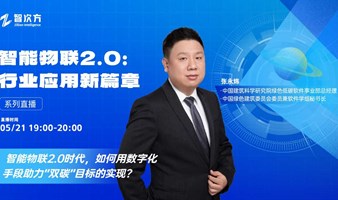 智能物联2.0时代，如何用数字化手段助力“双碳”目标的实现？