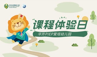 华外爱培幼儿园：5月课程体验日