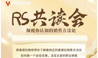 【第二十九期-线下】企业资源共享 人脉互通互补--资源对接暨桑德拉销售系统互动学习