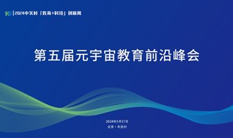 AI涌动·教育新生：第五届元宇宙教育前沿峰会