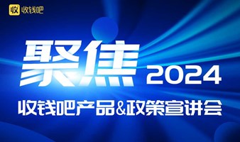 2024收钱吧产品&政策宣讲会-南京站