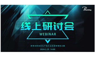 线上研讨会 | 探索非标自动化产线行业的数转智改之路