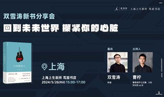 回到未来世界，攥紧你的心脏