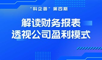 报名|“科企荟”第四期之《解读财务报表透视公司盈利模式》专题活动报告通知