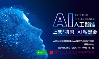 上戏*祺聚 AI私想会 之 AI即兴创作诗会+上戏AI课程分享会