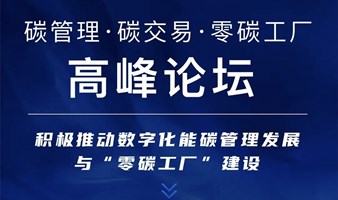 绿碳神州云丨“碳管理·碳交易·零碳工厂”高峰论坛暨绿碳神州行—粤港澳大湾区广州站6月14-15日盛大开幕

