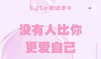 5.25爱自己内在探索疗愈活动